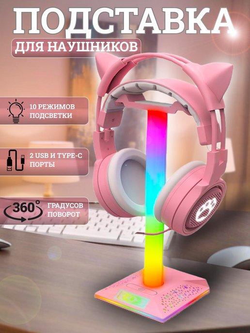 Подставка для наушников с подсветкой RGB