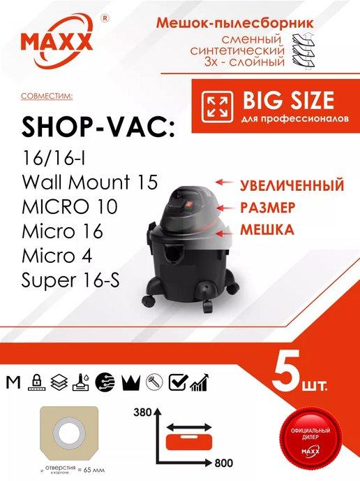 Мешок - пылесборник PRO 5 шт. для пылесоса Shop-Vac