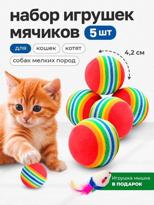 Игрушки мячики для кошек 5 шт