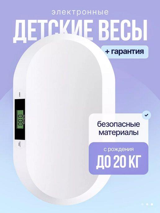 Весы электронные для новорожденных