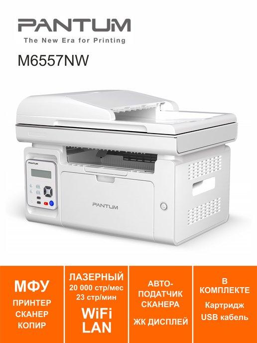 МФУ лазерное M6557NW LAN Wi-Fi АПД (аналог M6550NW)