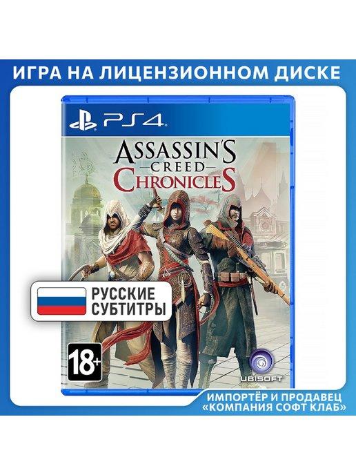 Assassin's Creed Chronicles Трилогия [PS4, русские суб]