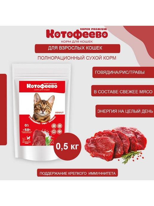 Сухой корм для кошек Говядина, рис, травы 500г