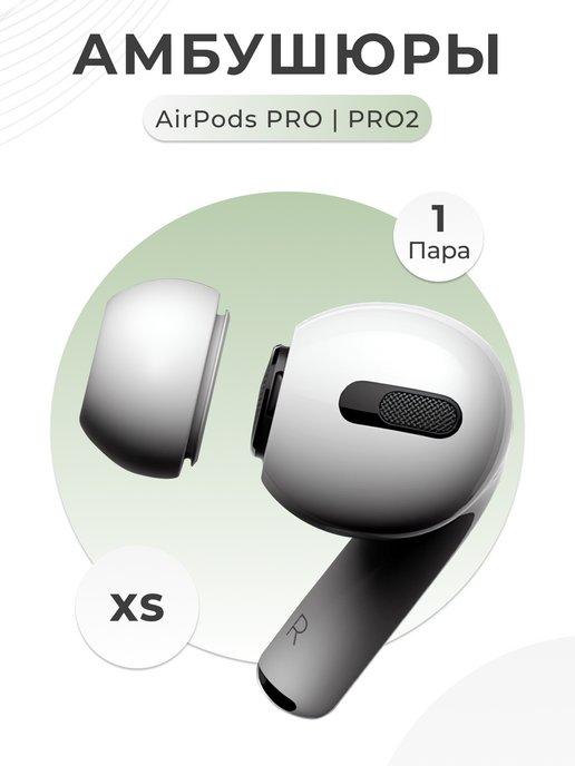 Амбушюры для airpods pro и pro 2 пара размера XS Вкладыши