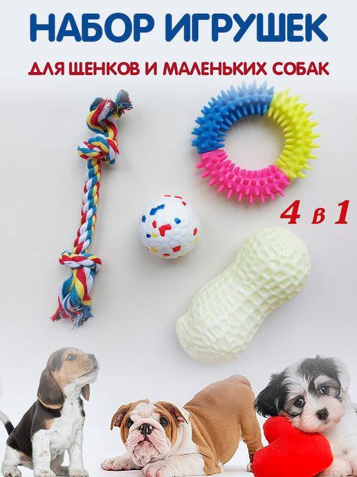 Набор игрушек для собак мелких пород и щенков