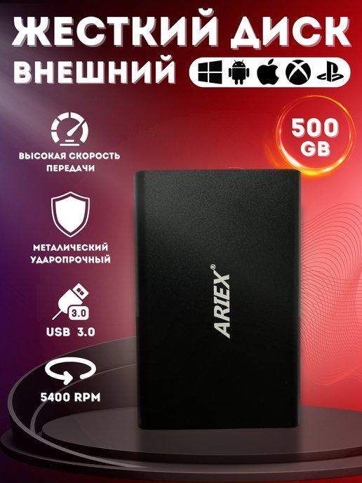 Внешний жесткий диск HDD, 500 ГБ для ПК и ноутбук