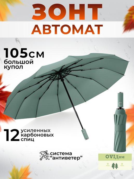 Зонт автомат складной антиветер 105 см 12-спиц