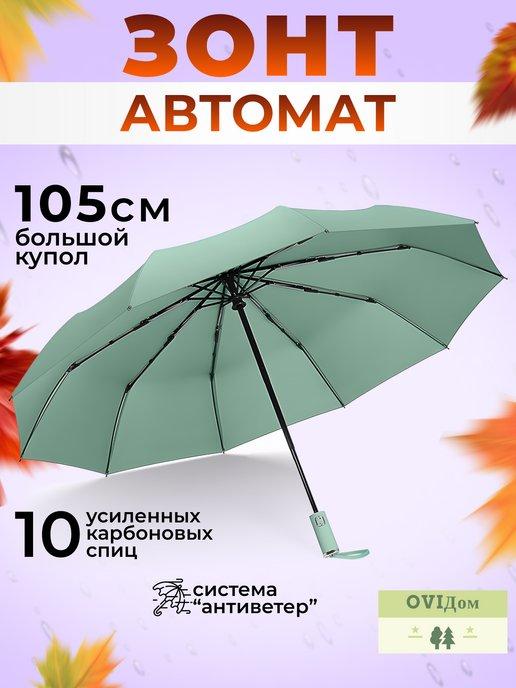 Зонт автомат складной антиветер 105 см 10-спиц
