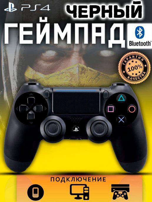 Геймпад джойстик для приставки PS4, ПК, Телефона