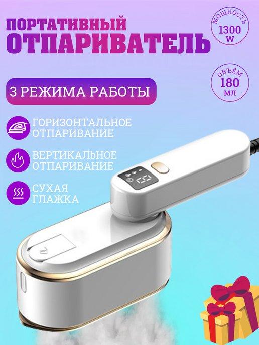 Отпариватель ручной вертикальное отпаривание