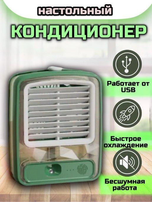 Портативный мини-вентилятор с USB с функцией охлаждения