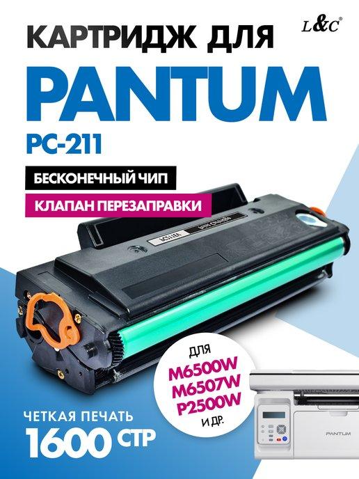 PC-211EV картридж для принтера Pantum, совместимый