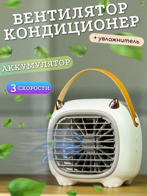 Вентилятор настольный мини кондиционер маленький