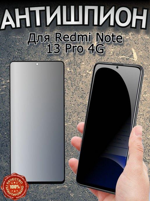 Защитное стекло на Xiaomi Redmi Note 13 Pro Антишпион