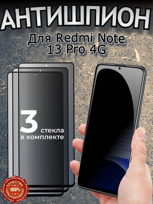 Защитное стекло на Xiaomi Redmi Note 13 Pro Антишпион