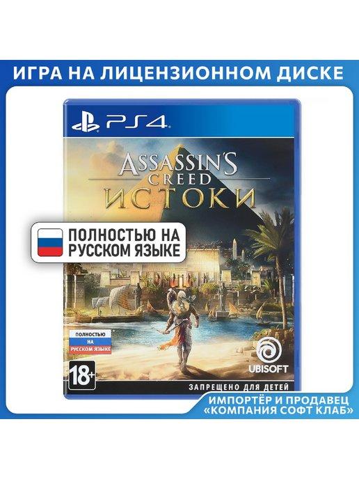 Игра Assassin's Creed Истоки [PS4,русскаяверсия]