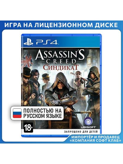 Игра для Assassin's Creed Синдикат[PS4,русскаяверсия]