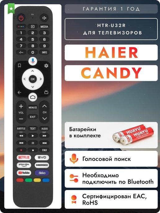 Голосовой пульт HTR-U32R для телевизоров Hаier и Candy