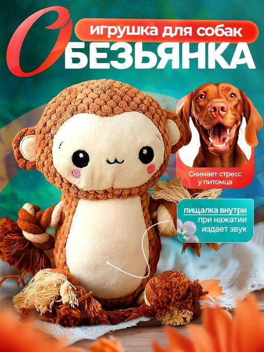 MIA PETS | Игрушка с пищалкой для собак и щенят