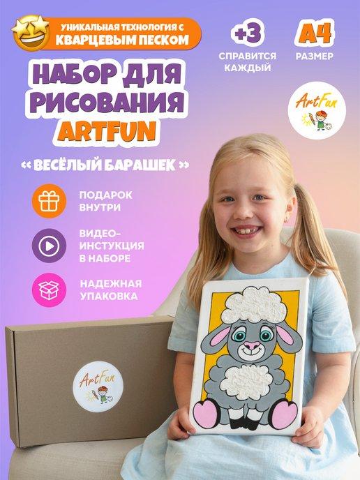 АRTFUN | Набор для творчества и рисования детский