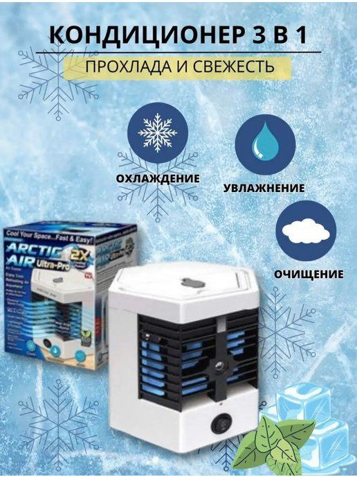 Мини, портативный, ручной кондиционер ARCTIC COOL PRO