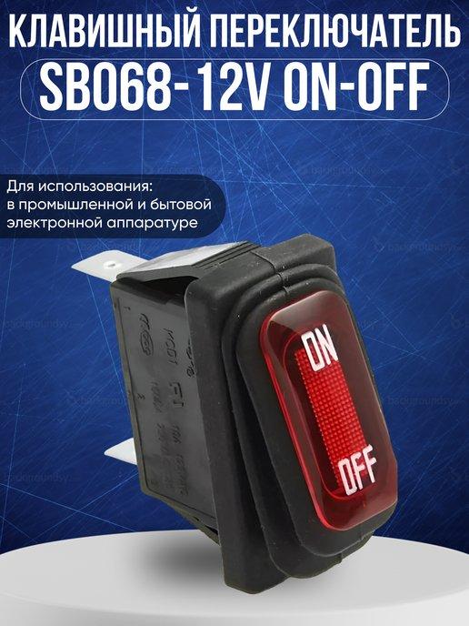 BYRS 111 | Клавишный переключатель SB068-12V ON-OFF