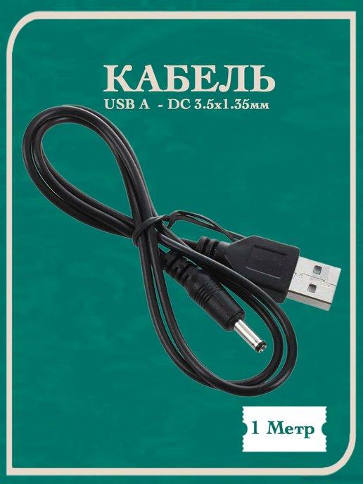 Кабель питания USB - DC 3.5 мм х 1.35 мм