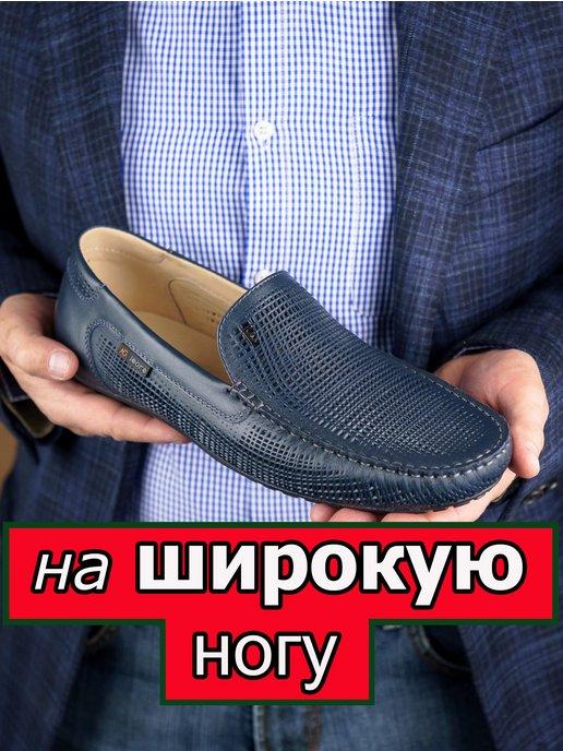 Мокасины из натуральной кожи на широкую ногу