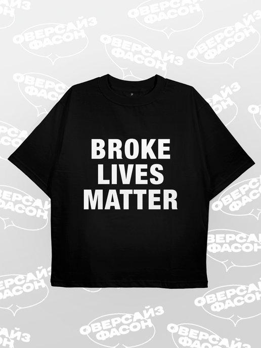 Футболка оверсайз у2к y2k с принтом BROKE LIVES MATTER