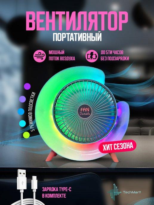 Настольный вентилятор USB с функцией ночника