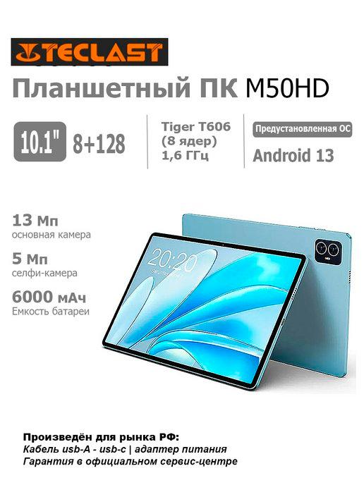 Планшетный ПК M50HD 10.1" 8+128GB, 3G, 4G, Android 13