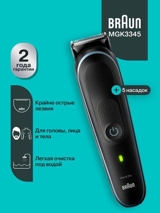 Триммер для бороды и усов MGK3345 c Бритвой Gillette