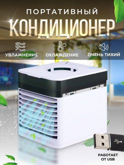 Мини кондиционер Ultra Air Cooler 3x