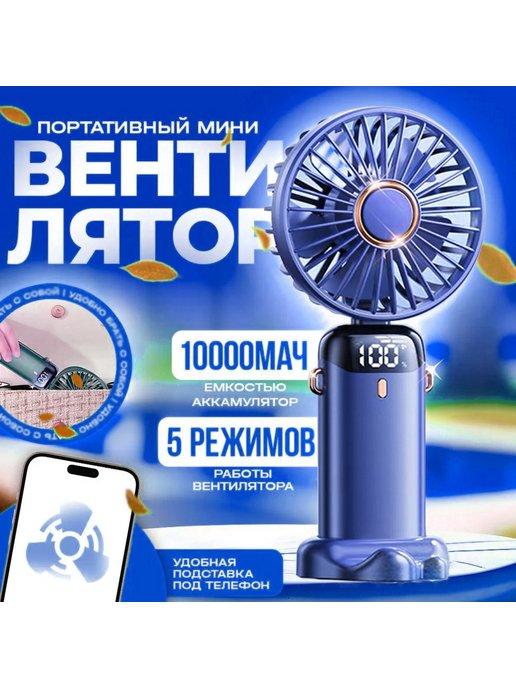 Вентилятор настольный ручной портативный синий