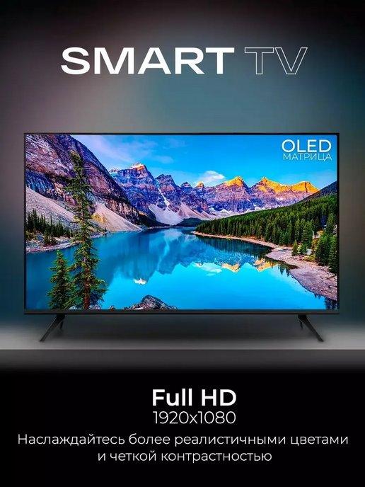 Смарт телевизор SmartTV 43 дюйма FullHD