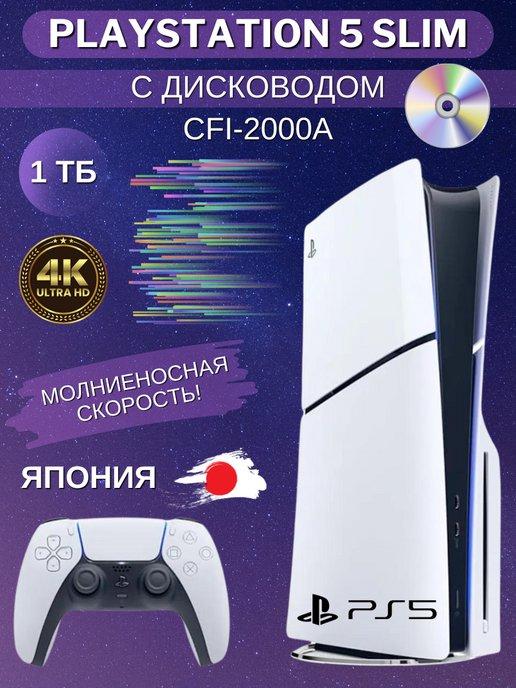 Игровая приставка PlayStation 5 Slim CFI-2000A с диcководом