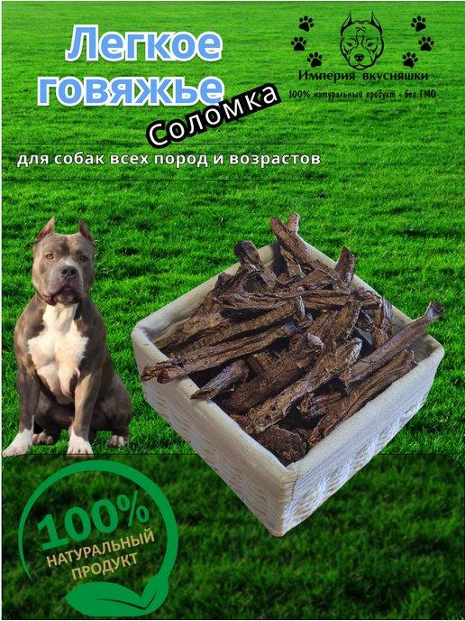 Легкое говяжье (соломка) 300 г