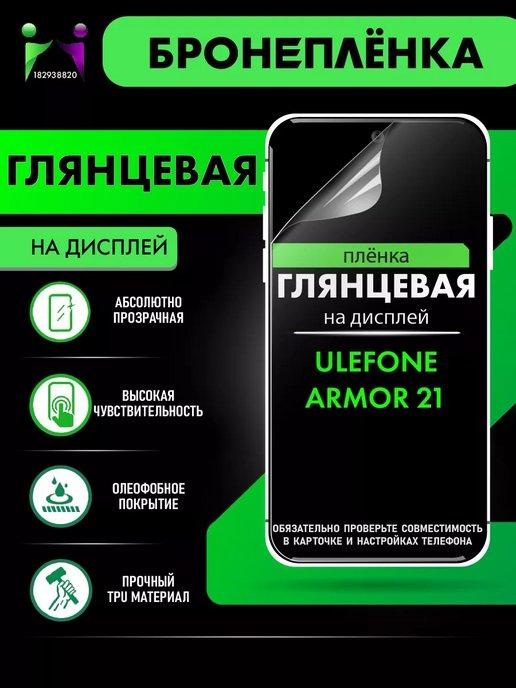 Смартфон Armor 21 8 256Gb