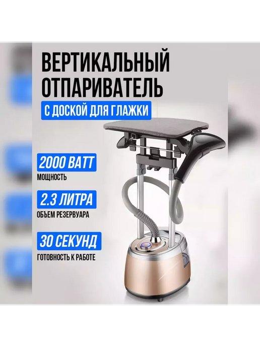 Отпариватель для одежды напольный вертикальный с вешалкой