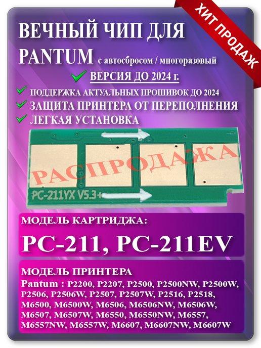 Чип для Pantum PC-211 (PC-211EV) Автосброс V2.8