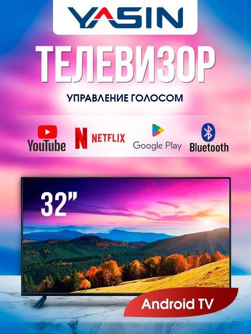 Cмарт телевизор Yasin 32 дюйма 80 см с Wi-Fi Android