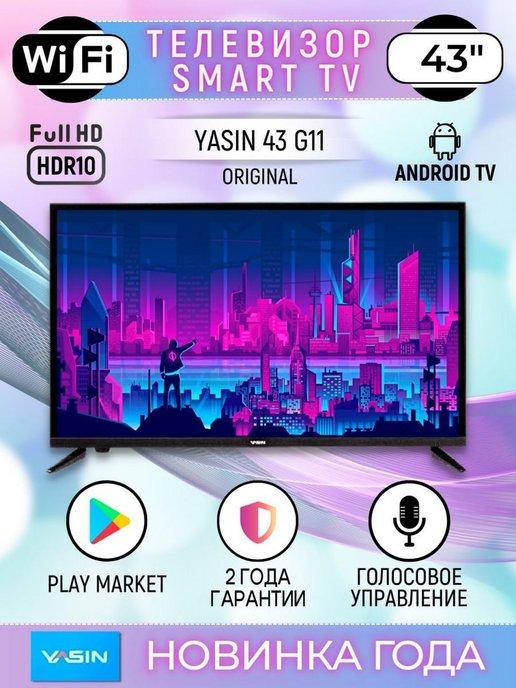 Cмарт телевизор Yasin 43 дюйма 109см Full HD Wi-Fi Android