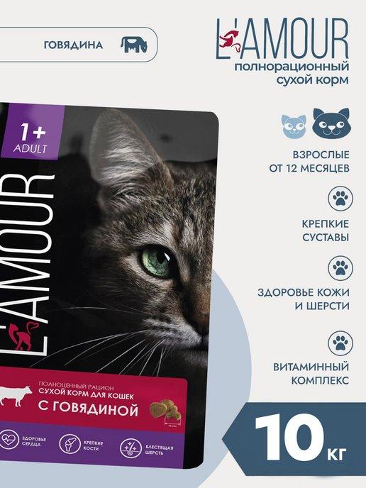 Сухой корм для кошек 10 кг, говядина