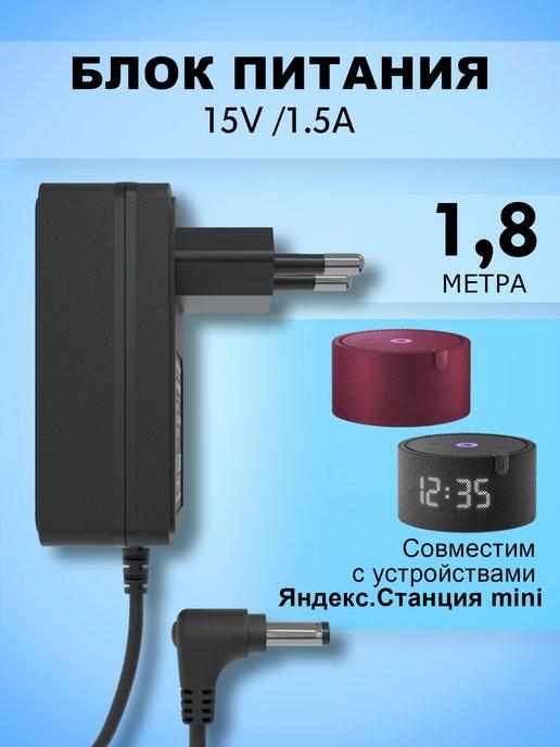 Блок питания 15V для яндекс mini