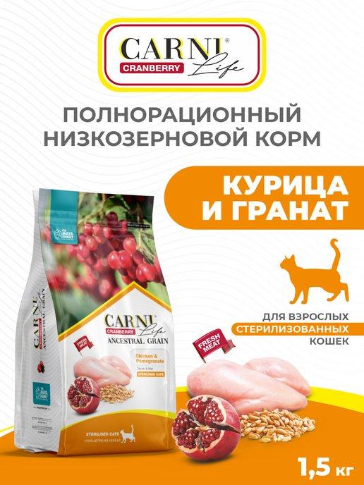 Курица с гранатом и клюквой для стерилизованных кошек 1.5кг