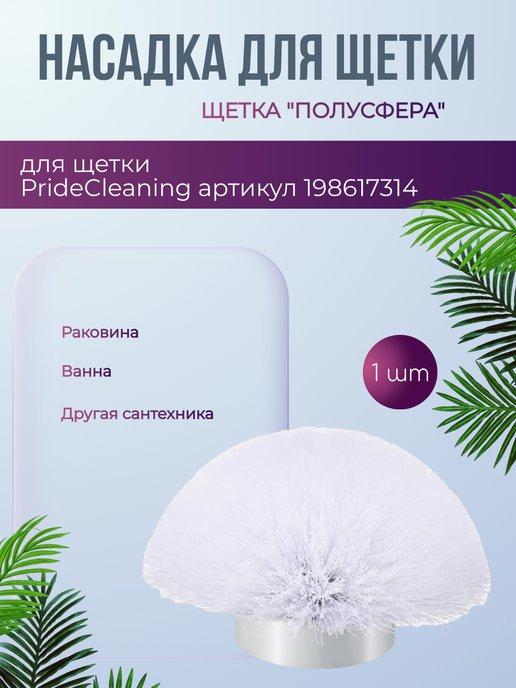 PrideCleaning | Насадка для электрощетки полусфера