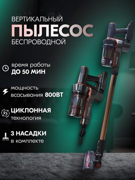 Беспроводной вертикальный пылесос