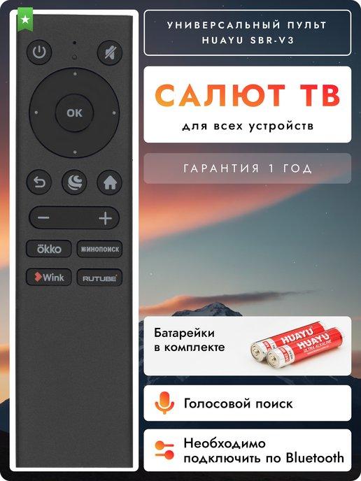 Голосовой пульт SberBox для салют тв