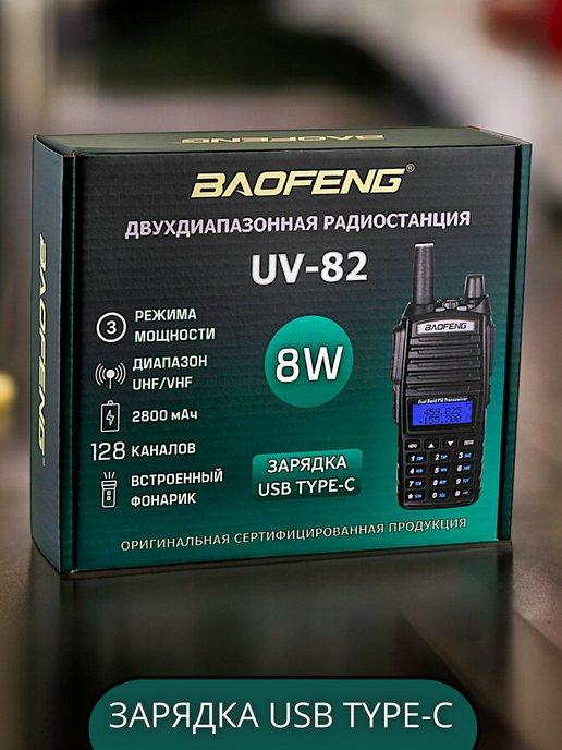 Рация UV-82 8W Радиостанция Баофенг Type-C