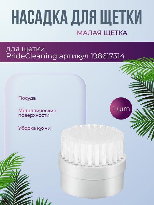 PrideCleaning | Насадка для электрощетки малая щетка